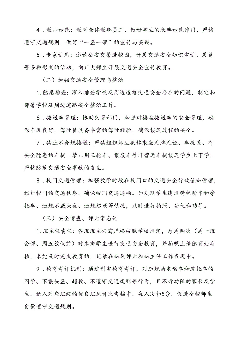 中小学上学放学交通安全管理工作方案等范文6篇.docx_第3页