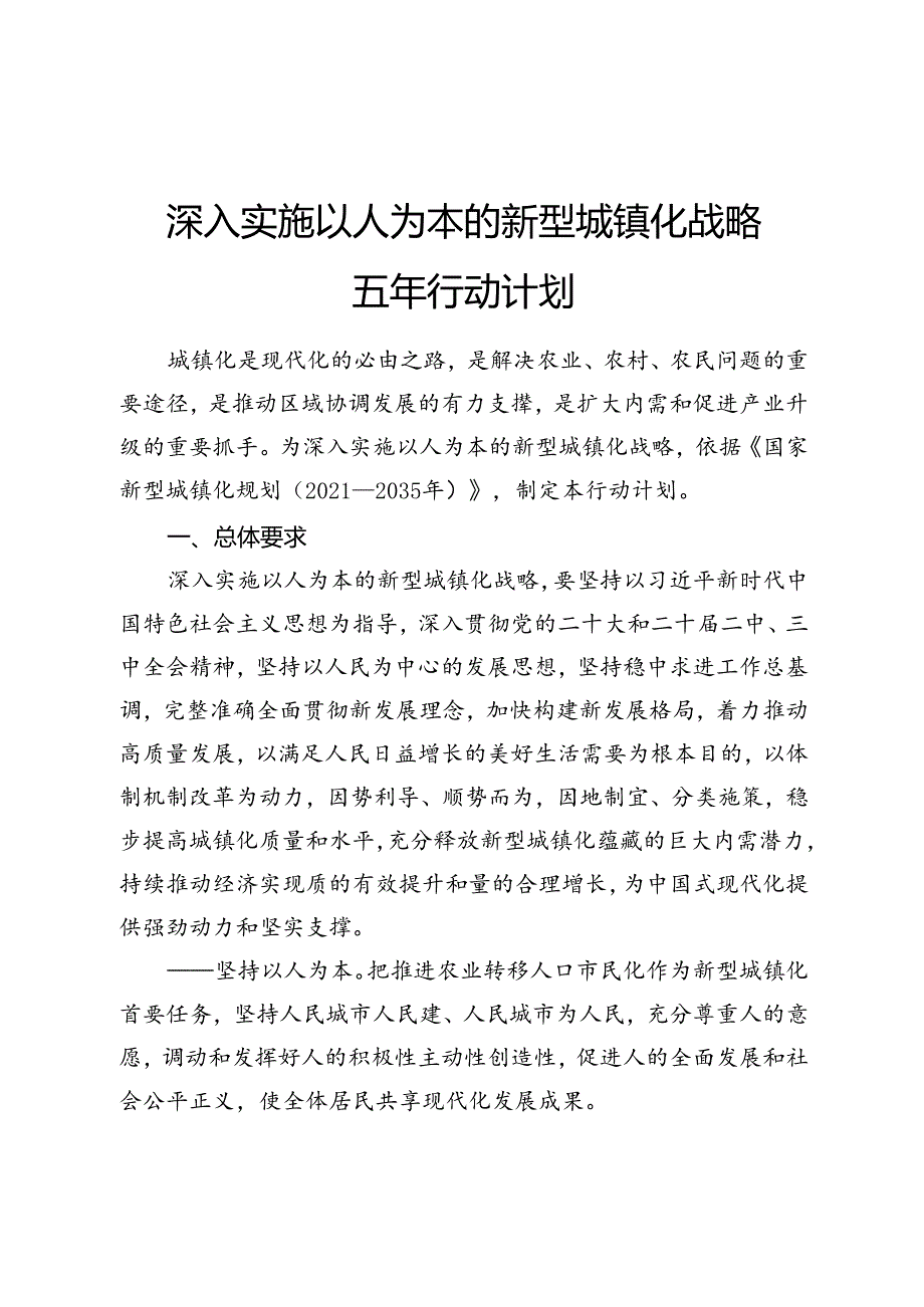 2024深入实施以人为本的新型城镇化战略五年行动计划.docx_第1页