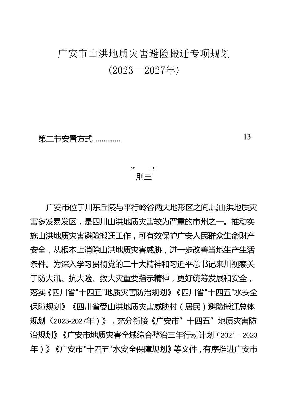 广安市山洪地质灾害避险搬迁专项规划（2023—2027年）.docx_第1页