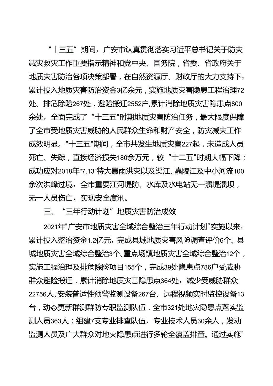 广安市山洪地质灾害避险搬迁专项规划（2023—2027年）.docx_第3页