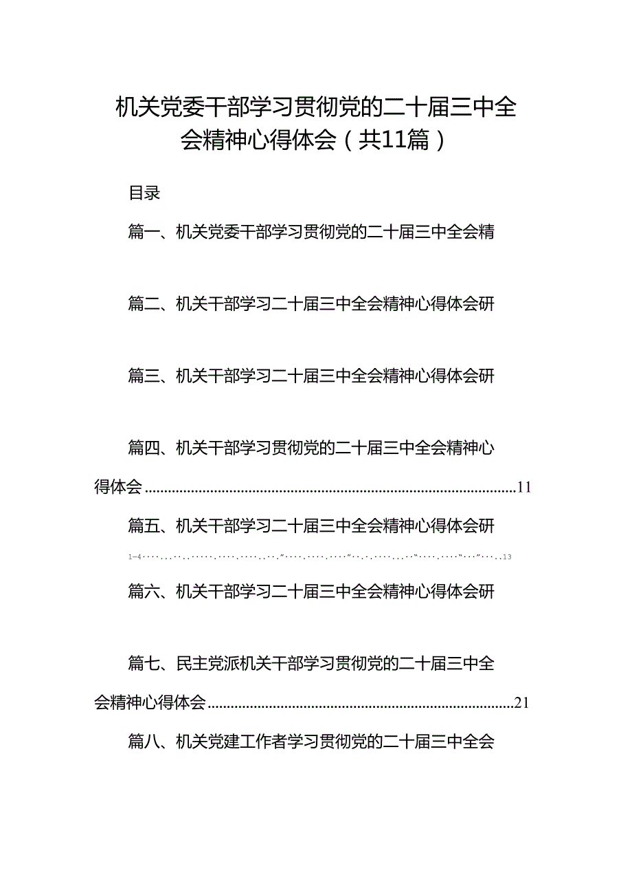 （11篇）机关党委干部学习贯彻党的二十届三中全会精神心得体会（最新版）.docx_第1页