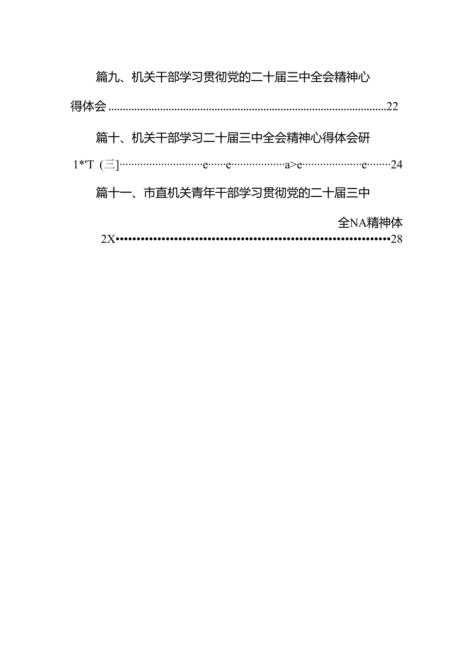 （11篇）机关党委干部学习贯彻党的二十届三中全会精神心得体会（最新版）.docx_第2页