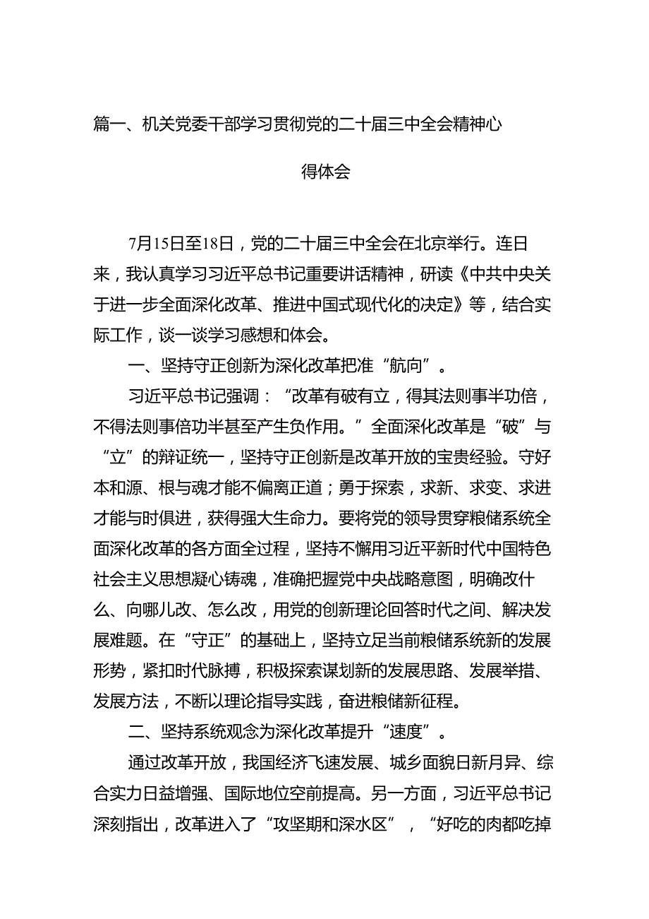 （11篇）机关党委干部学习贯彻党的二十届三中全会精神心得体会（最新版）.docx_第3页