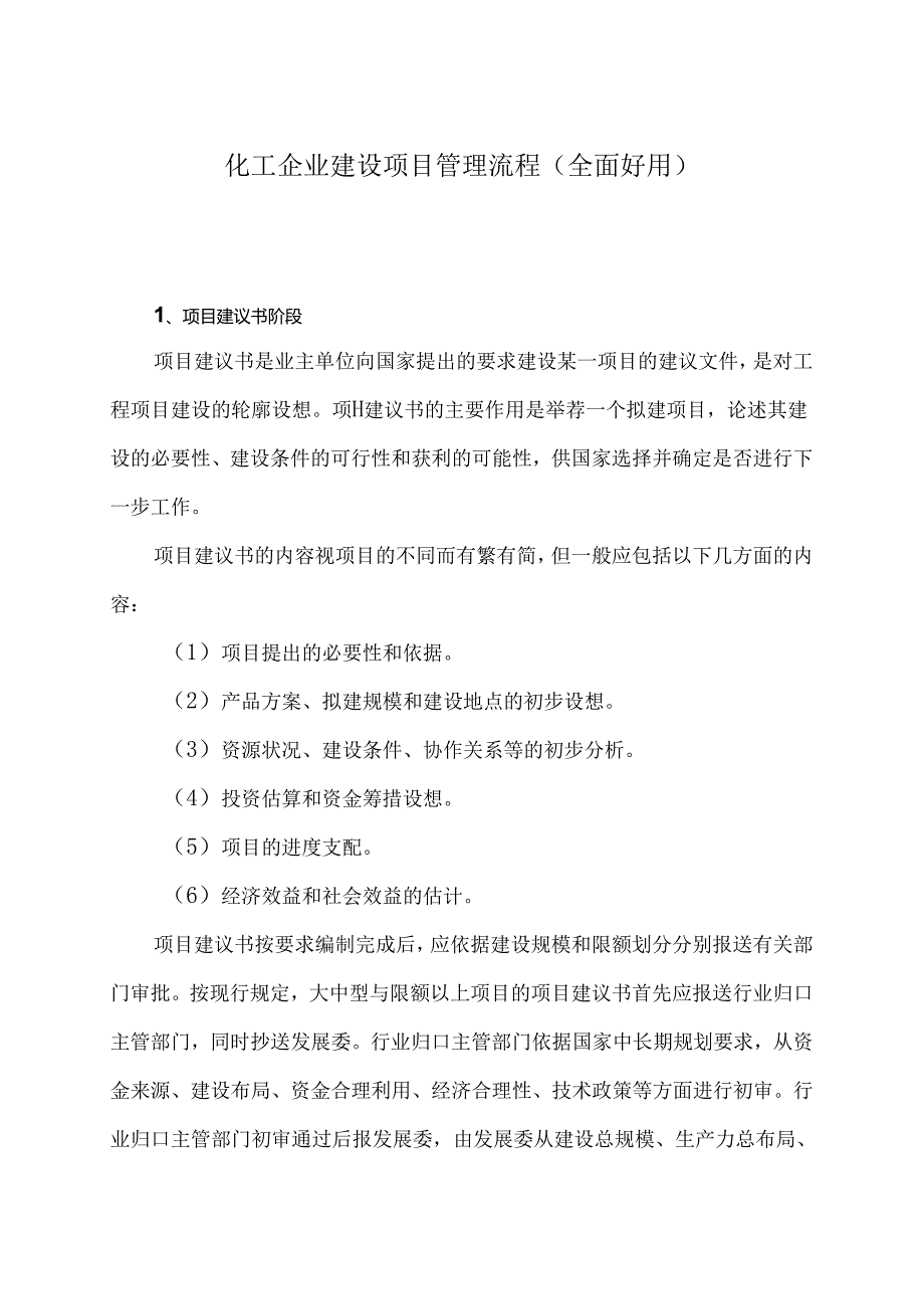 化工企业建设项目管理流程(全面实用)-.docx_第1页