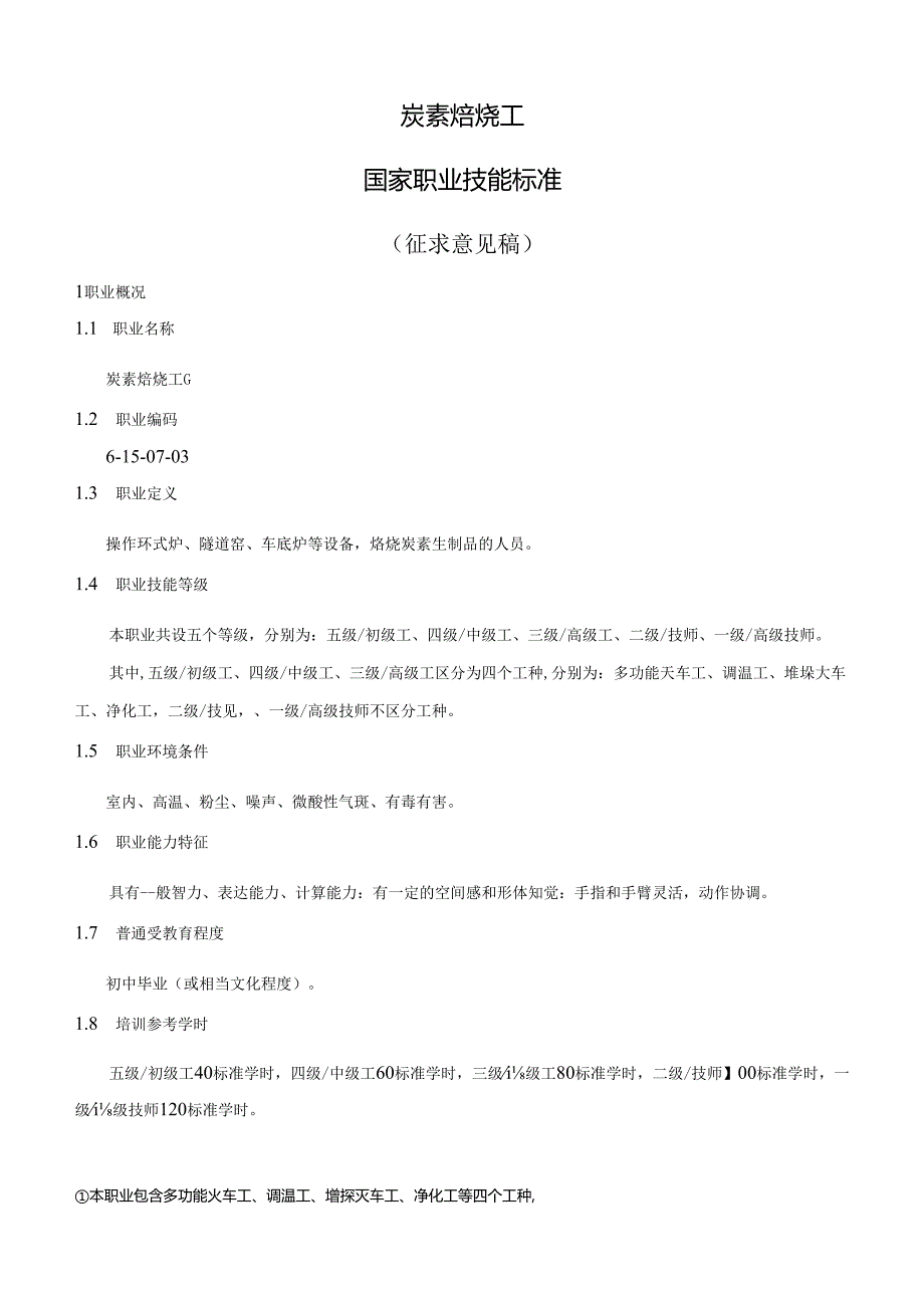 炭素焙烧工国家职业技能标准（征求意见稿）.docx_第1页