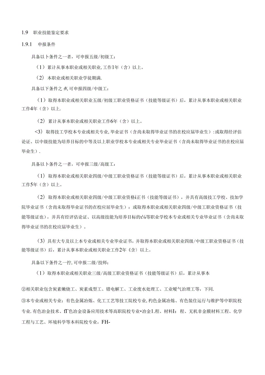 炭素焙烧工国家职业技能标准（征求意见稿）.docx_第2页