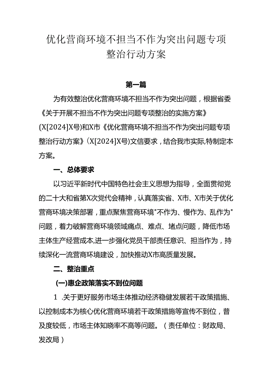 优化营商环境不担当不作为突出问题专项整治行动方案两篇.docx_第1页