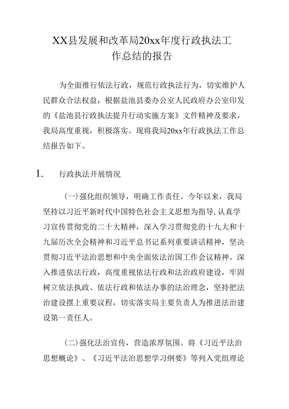 xx县发展和改革局20xx年度行政执法工作总结的报告.docx_第1页