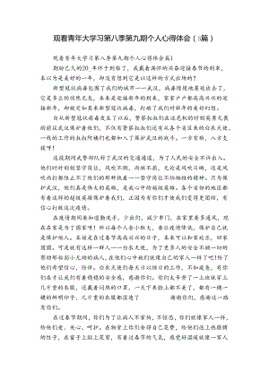 观看青年大学习第八季第九期个人心得体会（3篇）.docx