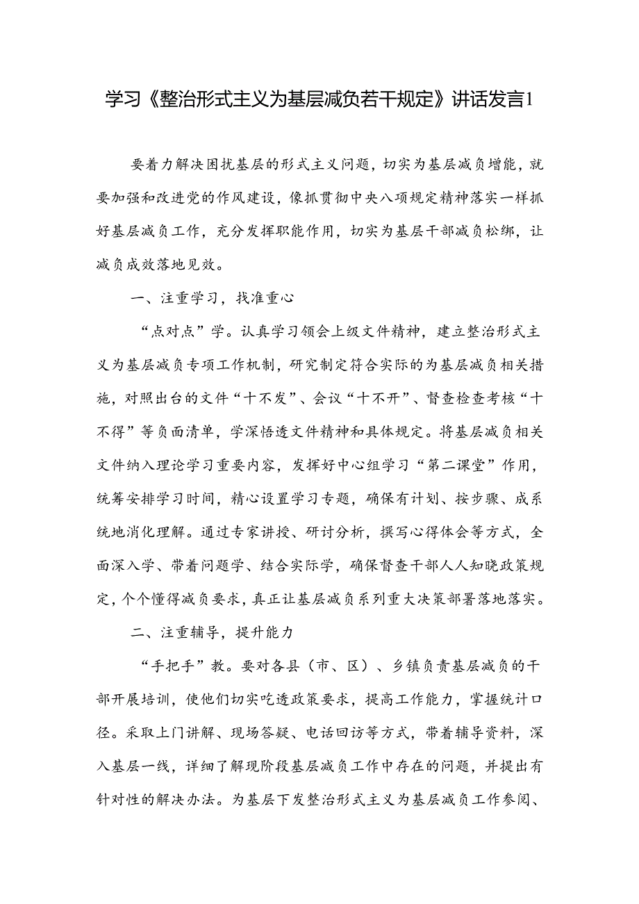 8篇党员干部学习《整治形式主义为基层减负若干规定》心得体会.docx_第1页