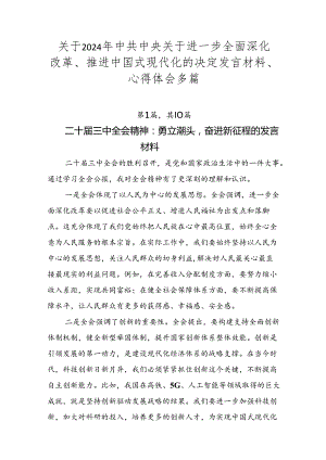 关于2024年中共中央关于进一步全面深化改革、推进中国式现代化的决定发言材料、心得体会多篇.docx