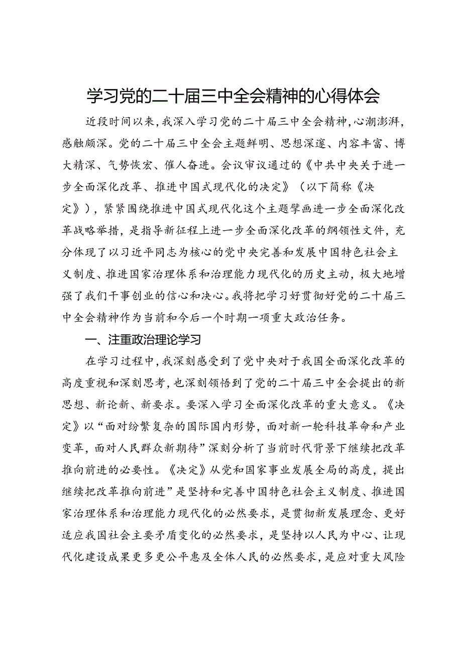 学习党的二十届三中全会精神的心得体会.docx_第1页