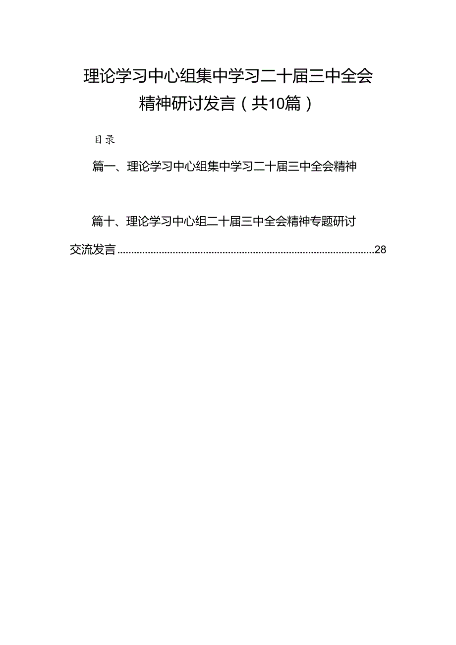 理论学习中心组集中学习二十届三中全会精神研讨发言10篇供参考.docx_第1页