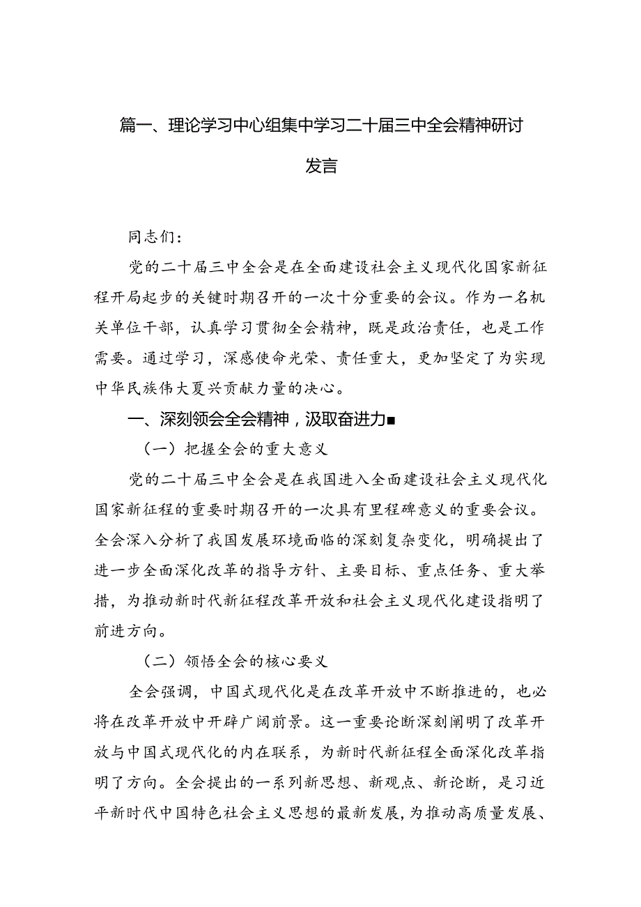 理论学习中心组集中学习二十届三中全会精神研讨发言10篇供参考.docx_第2页