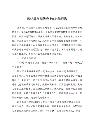 区纪委在党代会上的工作报告.docx