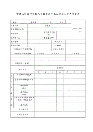 申请认定教师资格人员教育教学基本素质和能力审查表.docx