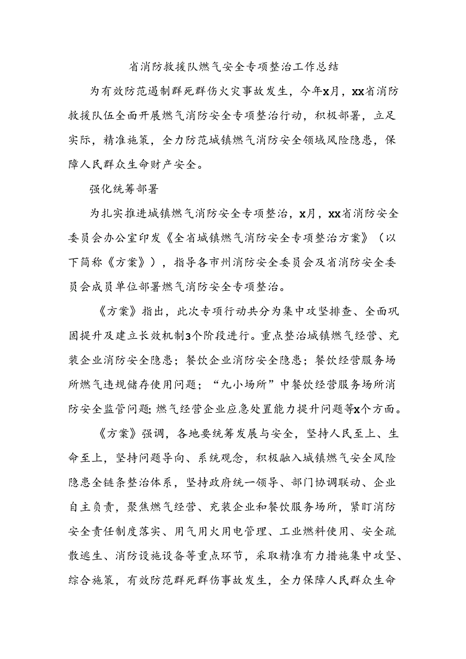 省消防救援队燃气安全专项整治工作总结.docx_第1页