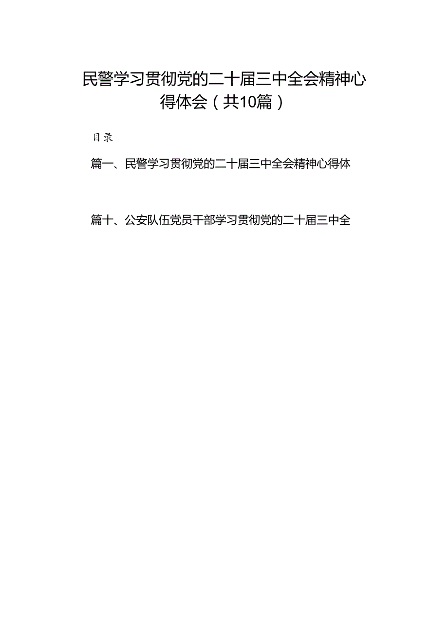 民警学习贯彻党的二十届三中全会精神心得体会（共10篇选择）.docx_第1页