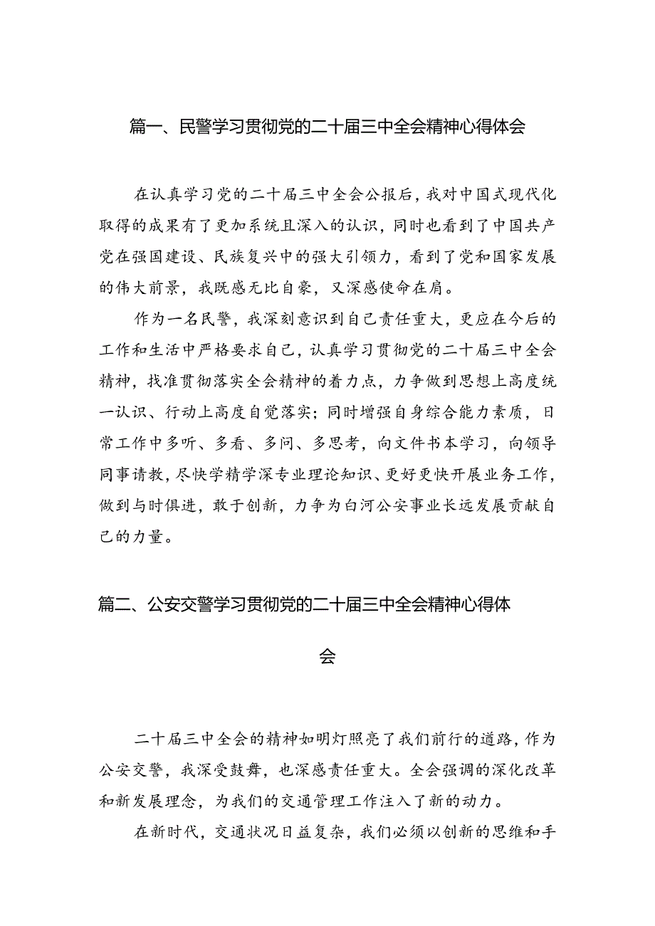 民警学习贯彻党的二十届三中全会精神心得体会（共10篇选择）.docx_第2页