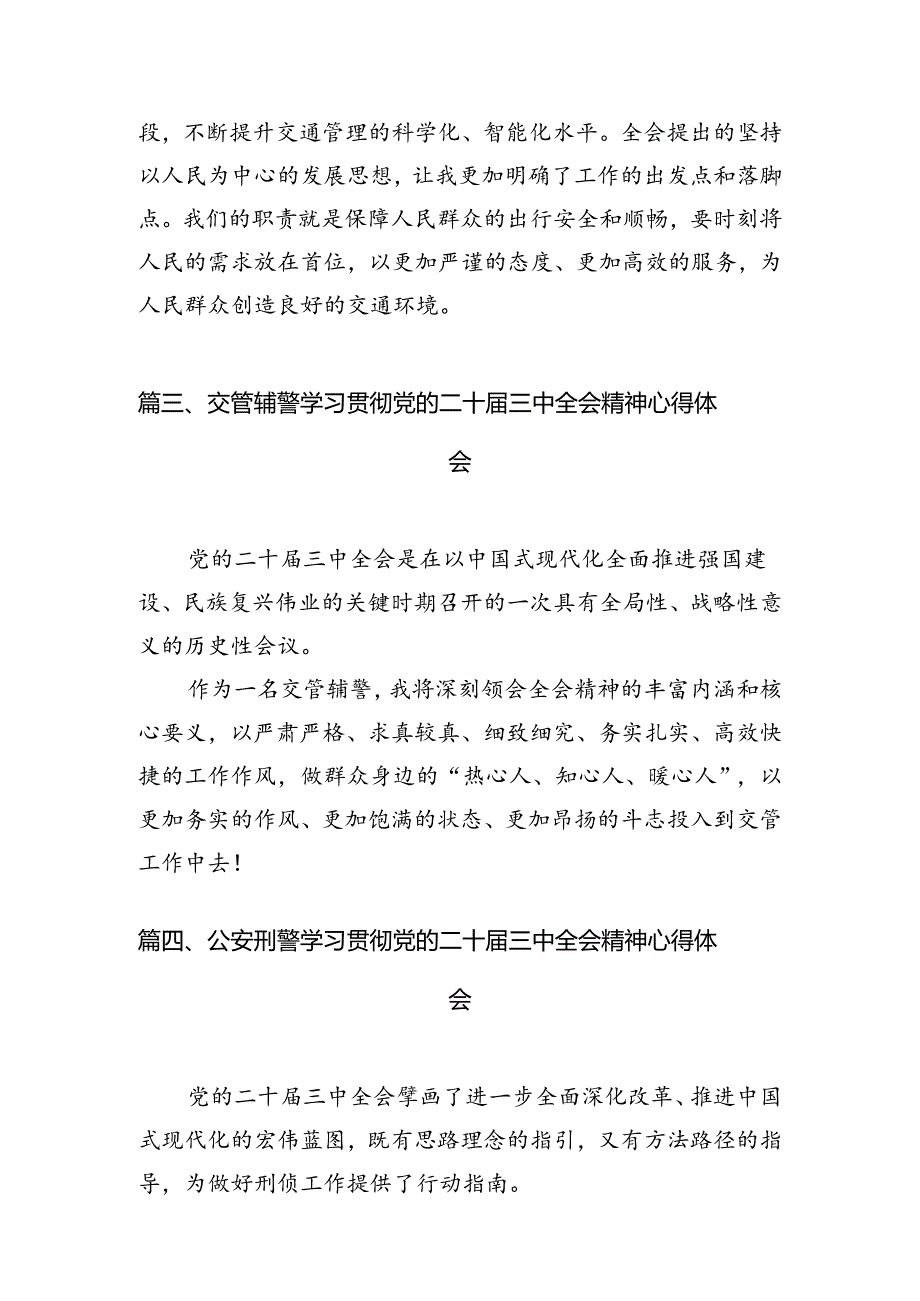 民警学习贯彻党的二十届三中全会精神心得体会（共10篇选择）.docx_第3页