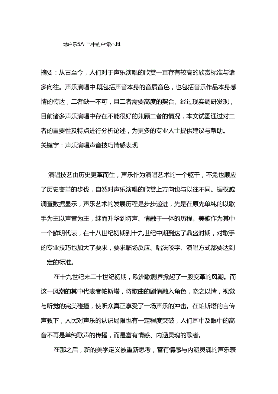 论声乐演唱中的声情并茂分析研究 音乐学专业.docx_第1页