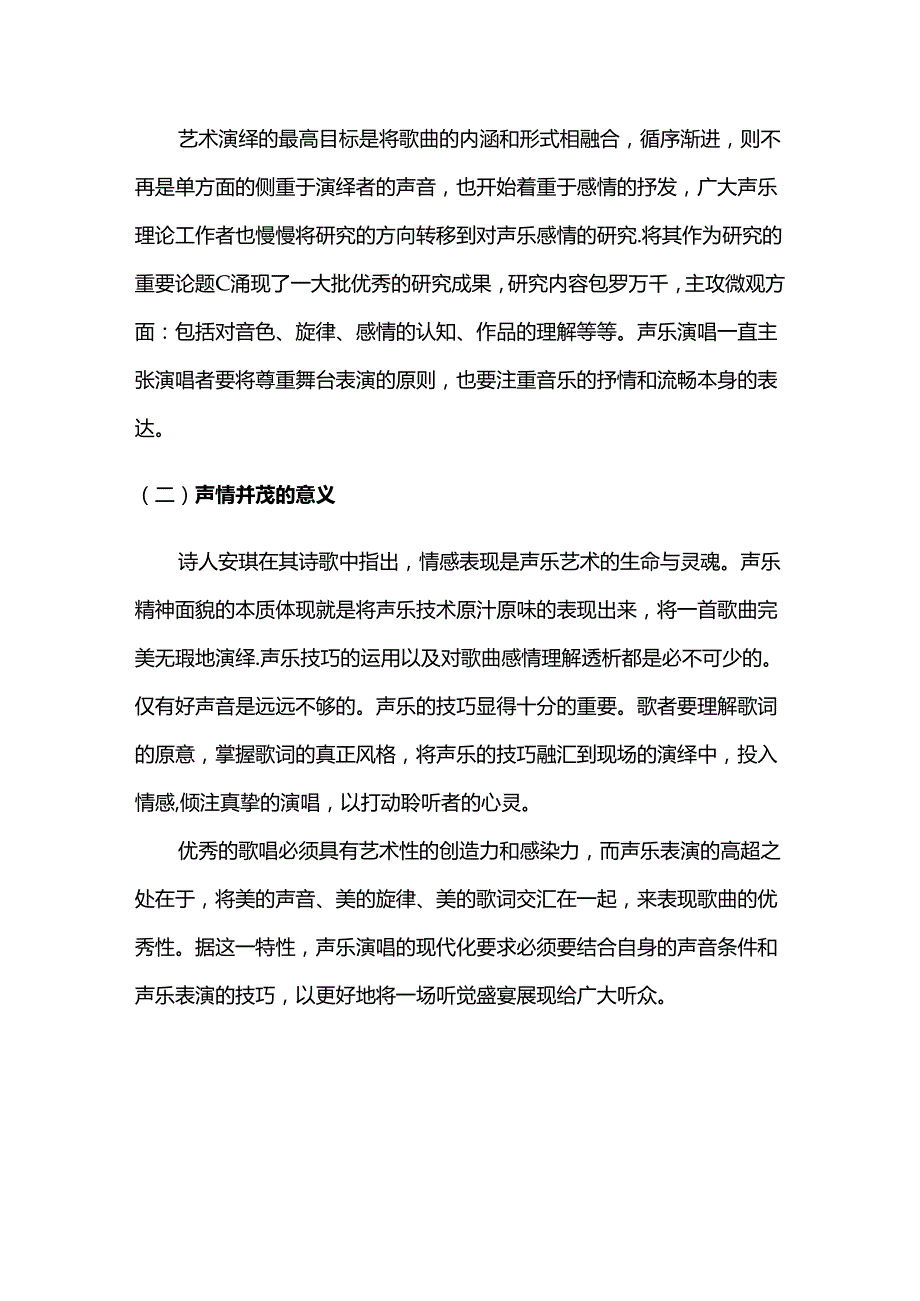 论声乐演唱中的声情并茂分析研究 音乐学专业.docx_第3页