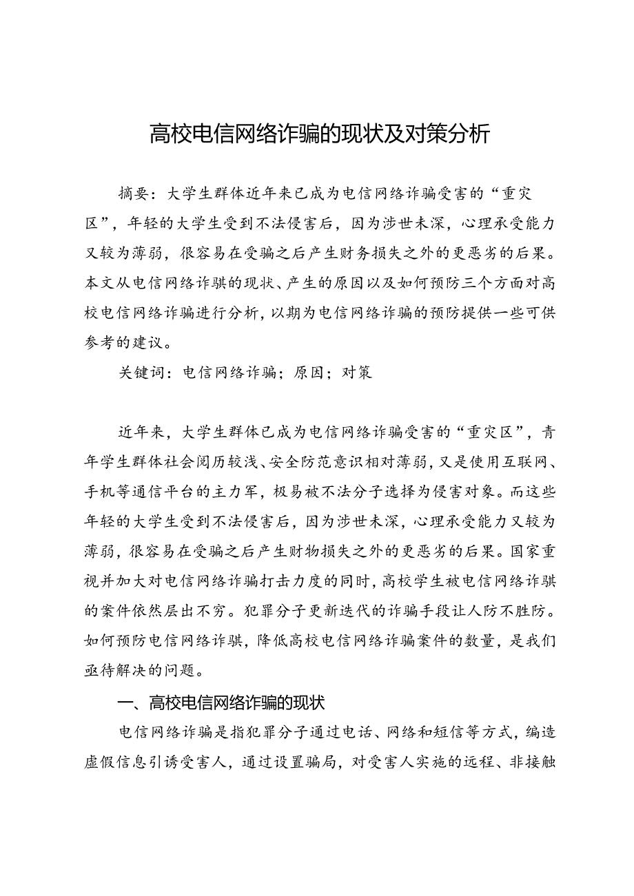 高校电信网络诈骗的现状及对策分析.docx_第1页