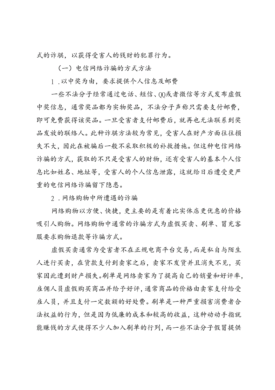 高校电信网络诈骗的现状及对策分析.docx_第2页