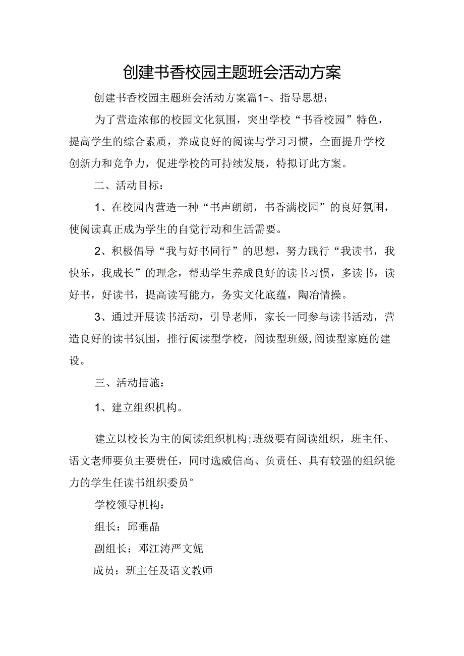 创建书香校园主题班会活动方案.docx_第1页