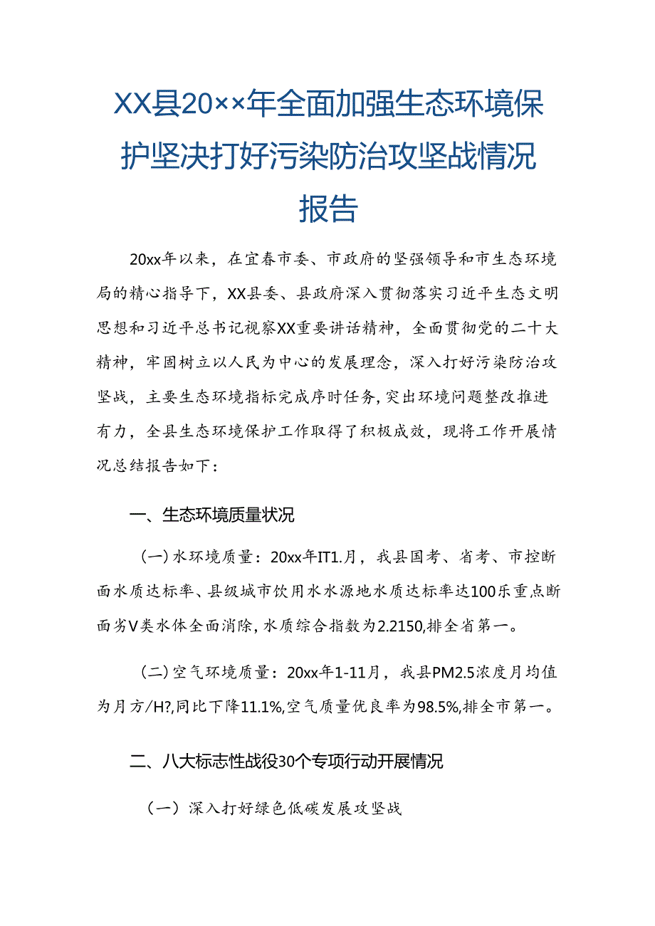 xx县20xx年全面加强生态环境保护 坚决打好污染防治攻坚战情况报告.docx_第1页