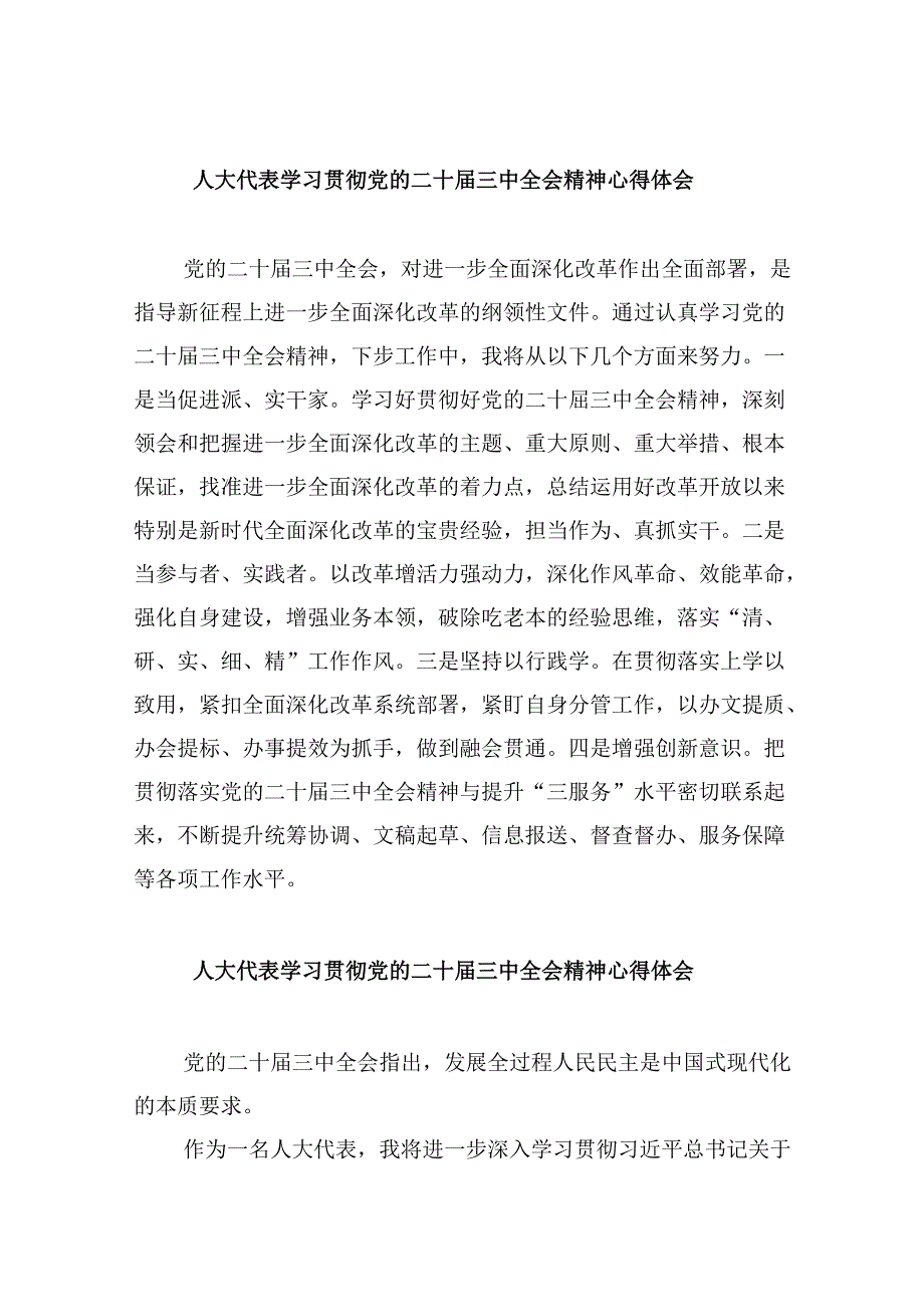 人大代表学习贯彻党的二十届三中全会精神心得体会5篇（详细版）.docx_第1页