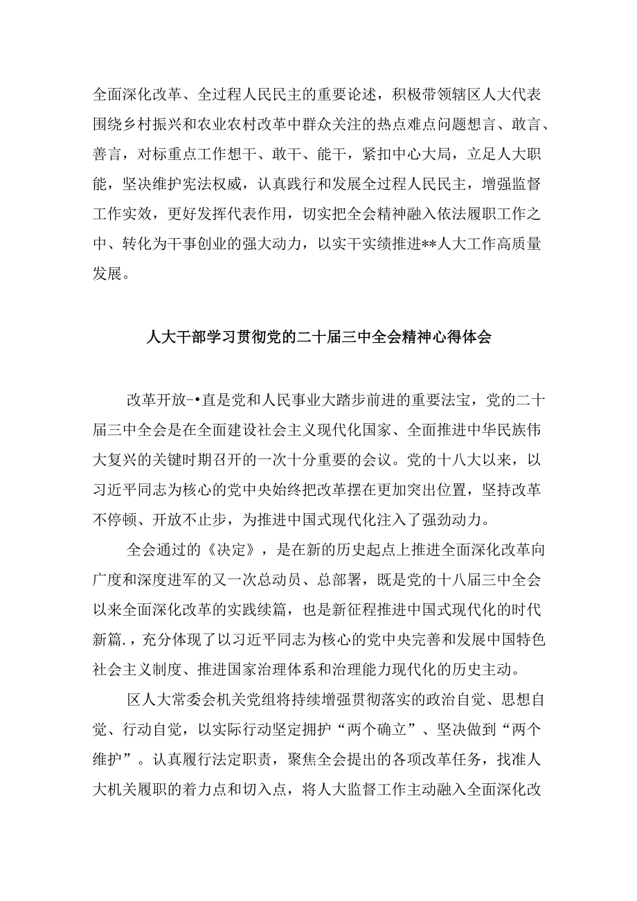 人大代表学习贯彻党的二十届三中全会精神心得体会5篇（详细版）.docx_第2页