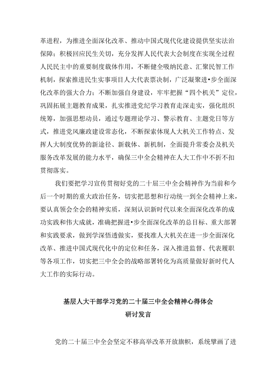 人大代表学习贯彻党的二十届三中全会精神心得体会5篇（详细版）.docx_第3页