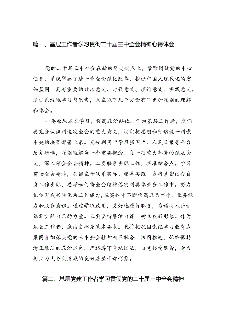 基层工作者学习贯彻二十届三中全会精神心得体会7篇（精选版）.docx_第2页