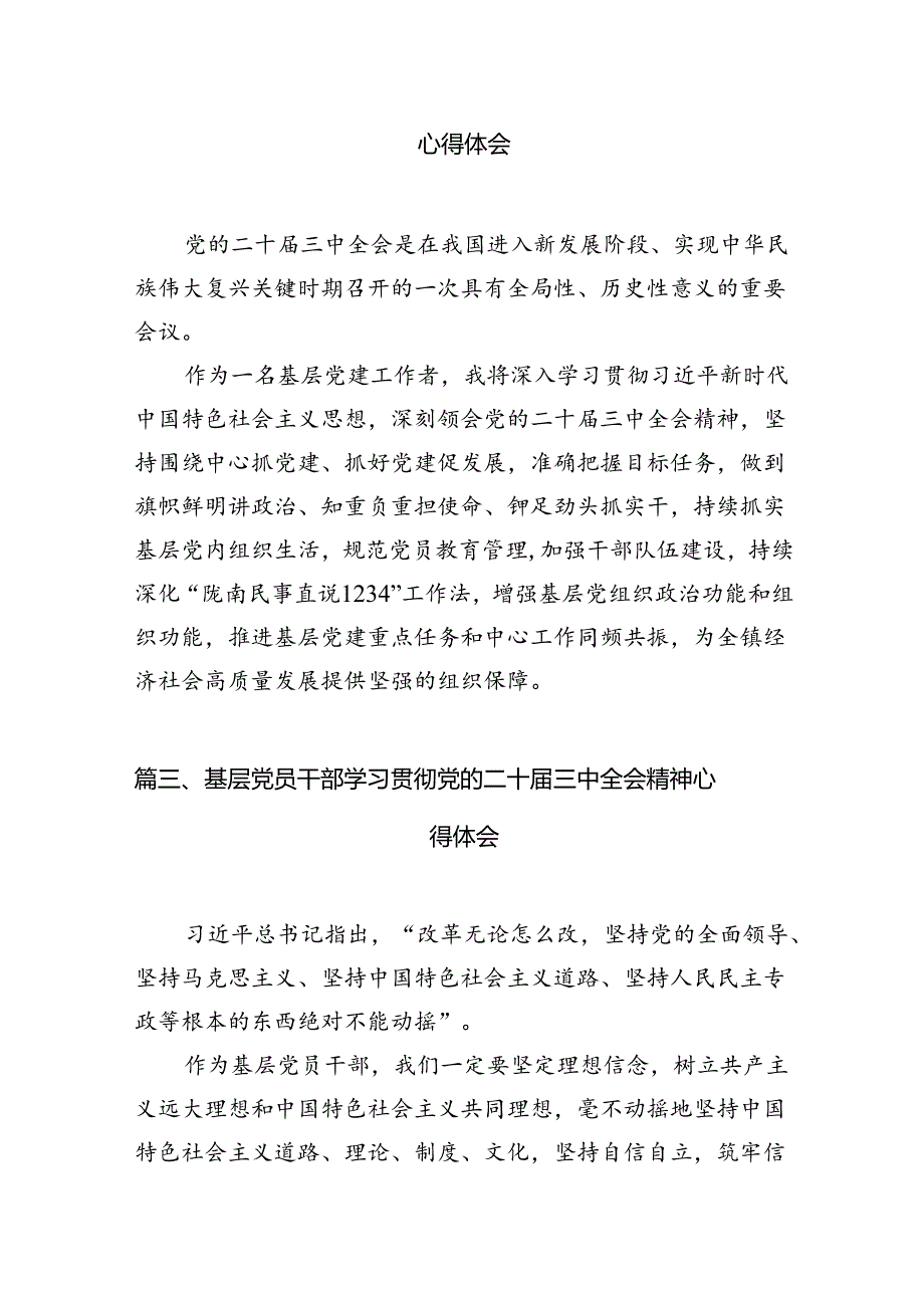 基层工作者学习贯彻二十届三中全会精神心得体会7篇（精选版）.docx_第3页