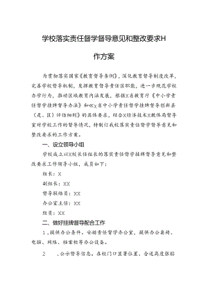 学校落实责任督学督导意见和整改要求工作方案.docx