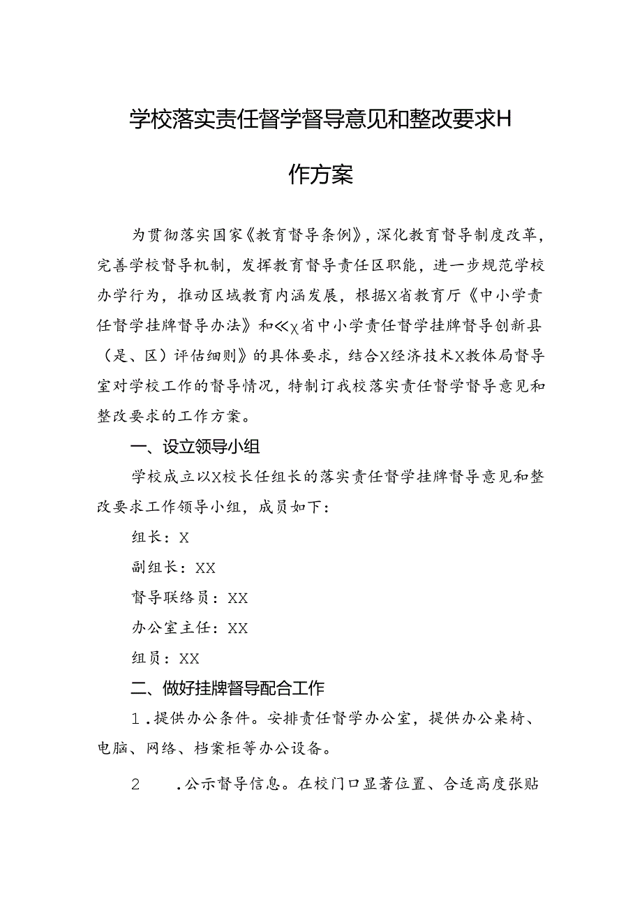 学校落实责任督学督导意见和整改要求工作方案.docx_第1页