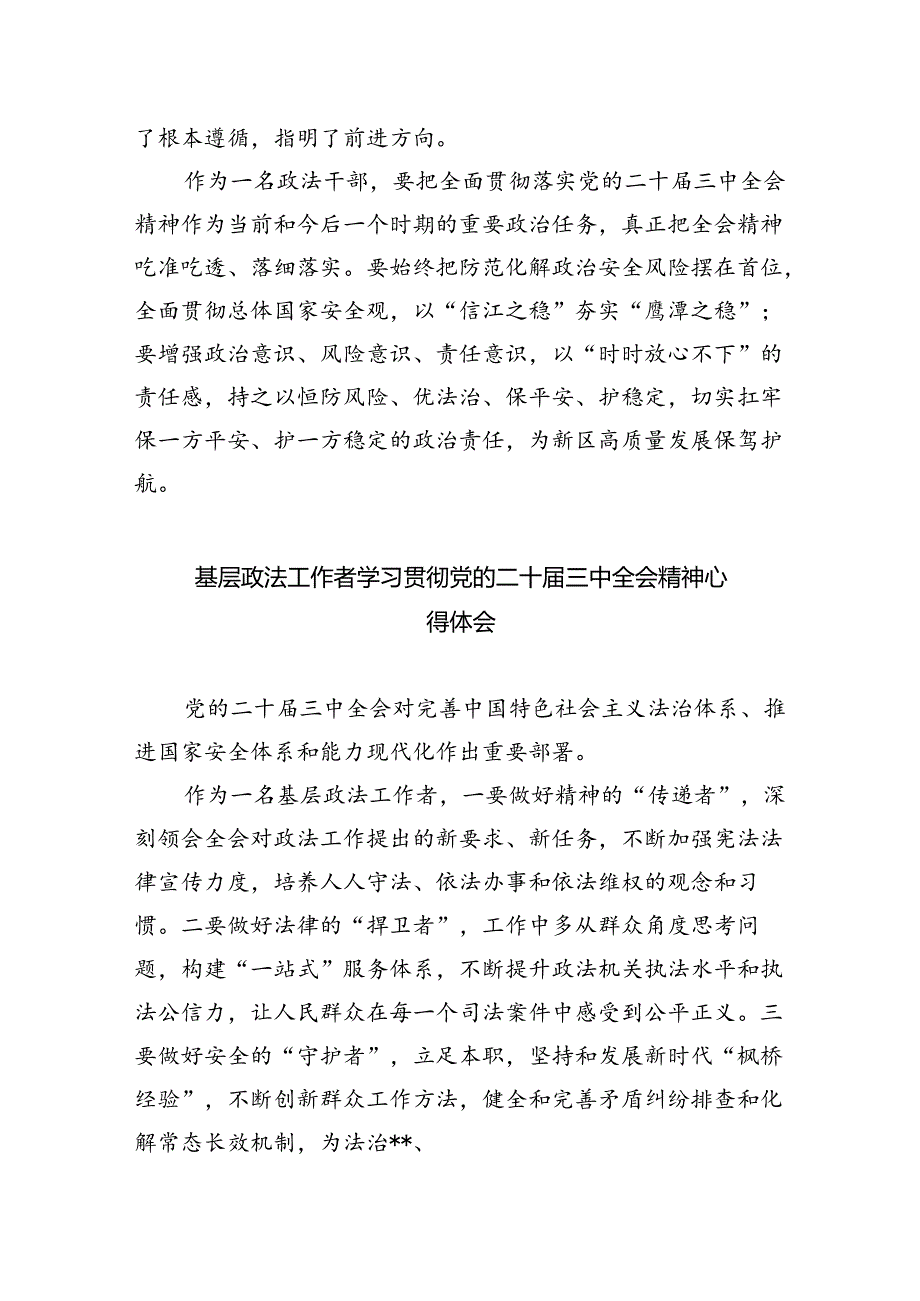 青年政法干部学习贯彻党的二十届三中全会精神心得体会（共8篇）.docx_第3页