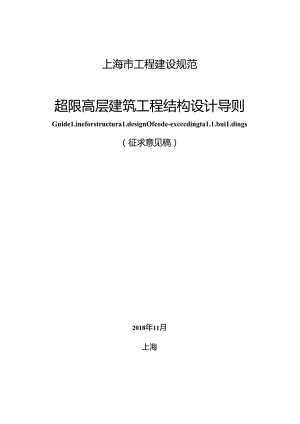 上海市工程建设规范 超限高层建筑工程结构设计导则.docx