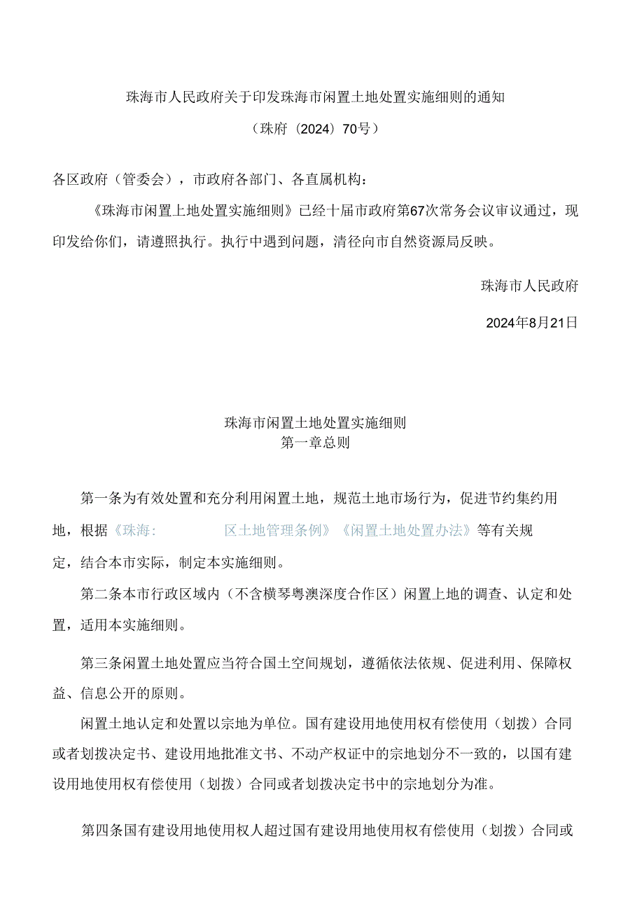 珠海市人民政府关于印发珠海市闲置土地处置实施细则的通知.docx_第1页