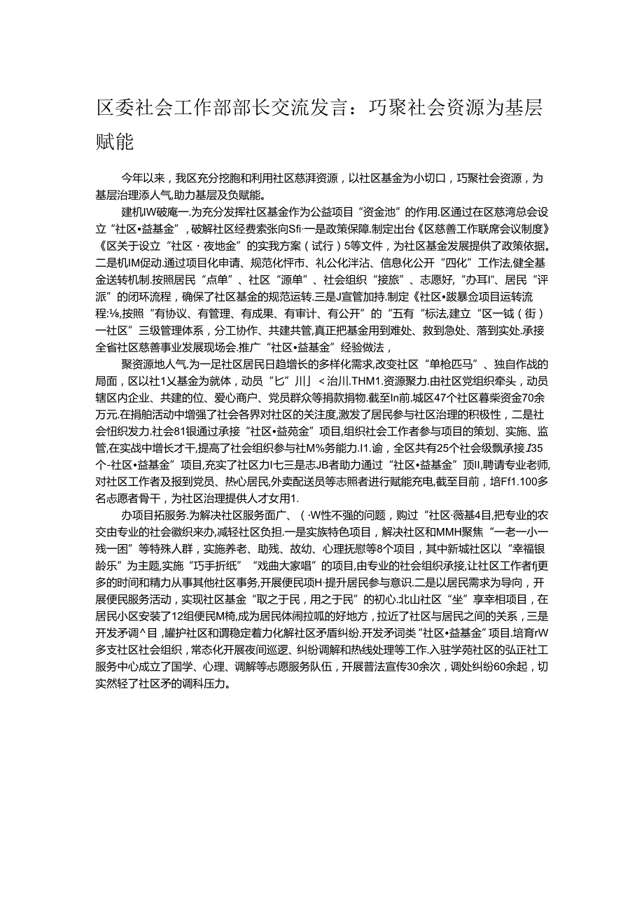 区委社会工作部部长交流发言：巧聚社会资源为基层赋能.docx_第1页