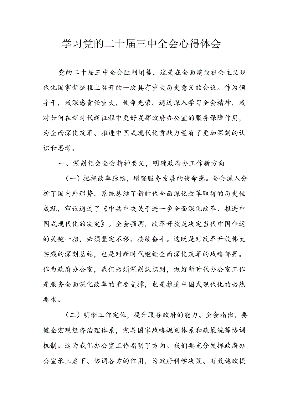 学习2024年学习党的二十届三中全会个人心得感悟 （7份）.docx_第1页