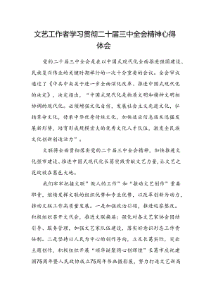 文艺工作者学习贯彻二十届三中全会精神心得体会.docx