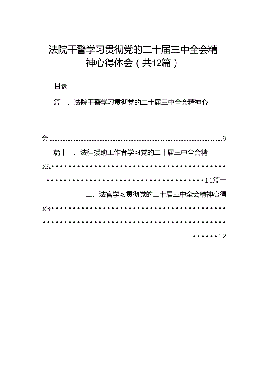 法院干警学习贯彻党的二十届三中全会精神心得体会12篇供参考.docx_第1页