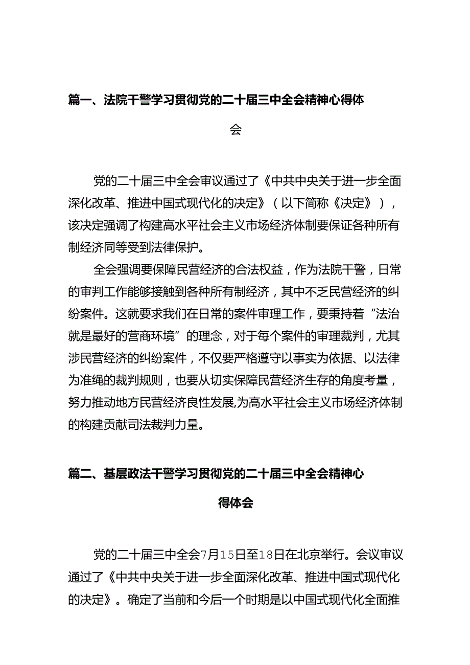 法院干警学习贯彻党的二十届三中全会精神心得体会12篇供参考.docx_第2页