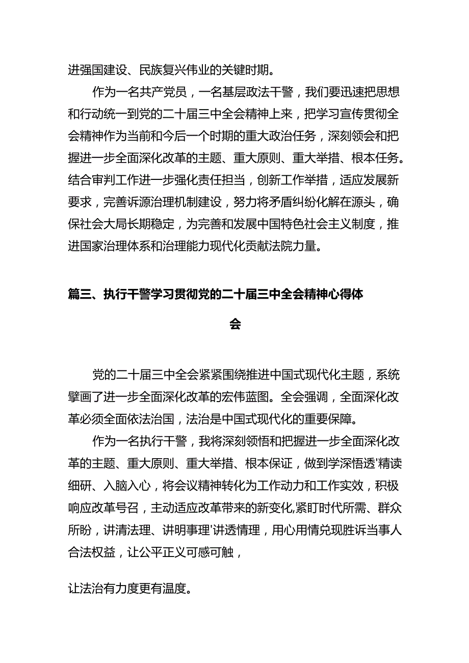 法院干警学习贯彻党的二十届三中全会精神心得体会12篇供参考.docx_第3页