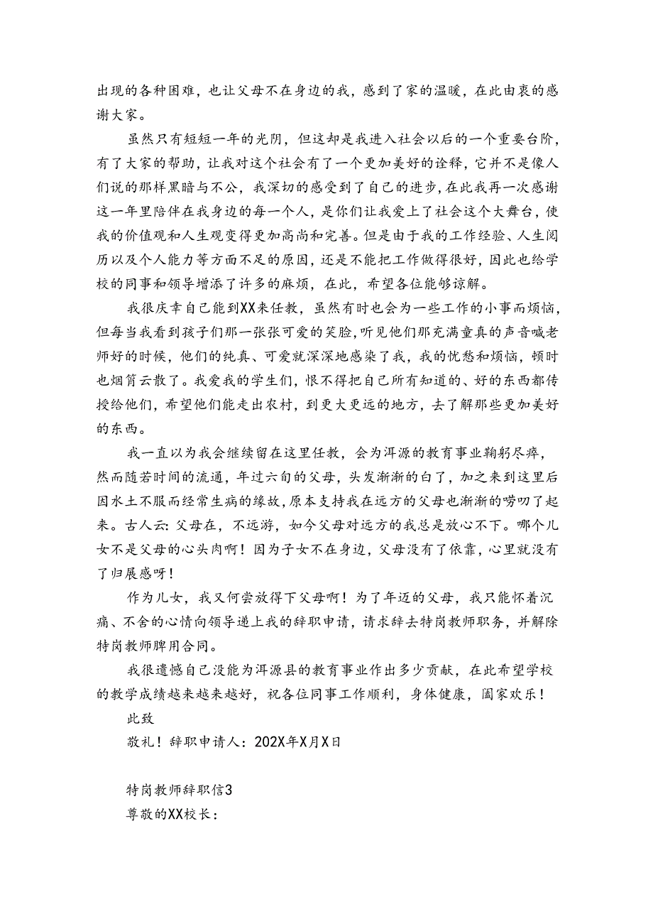 特岗教师辞职信10篇(特岗教师辞职需要谁).docx_第2页