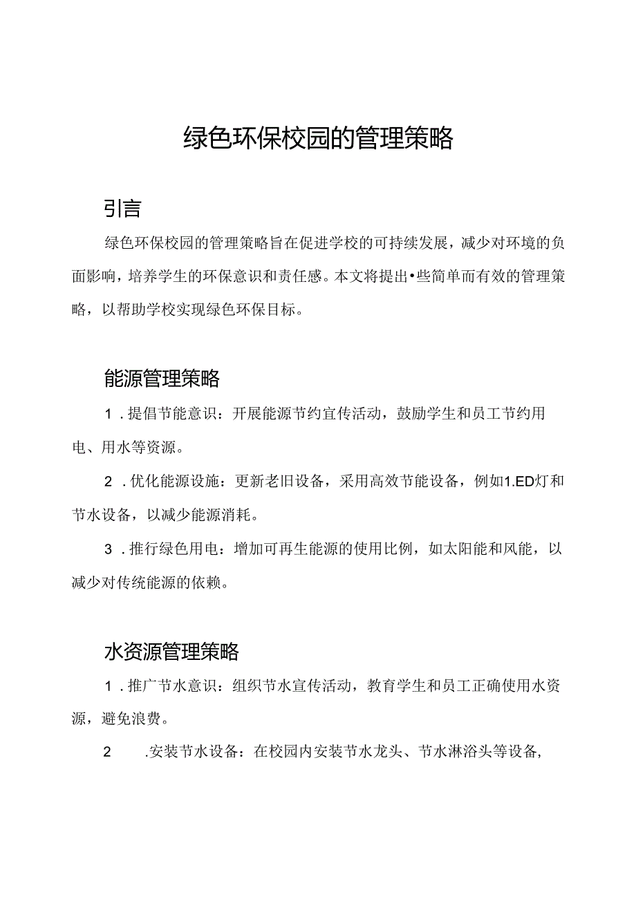 绿色环保校园的管理策略.docx_第1页