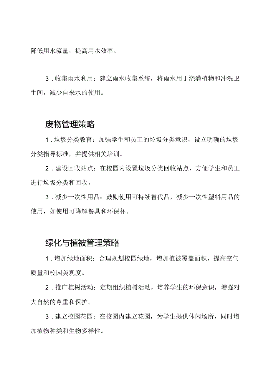 绿色环保校园的管理策略.docx_第2页