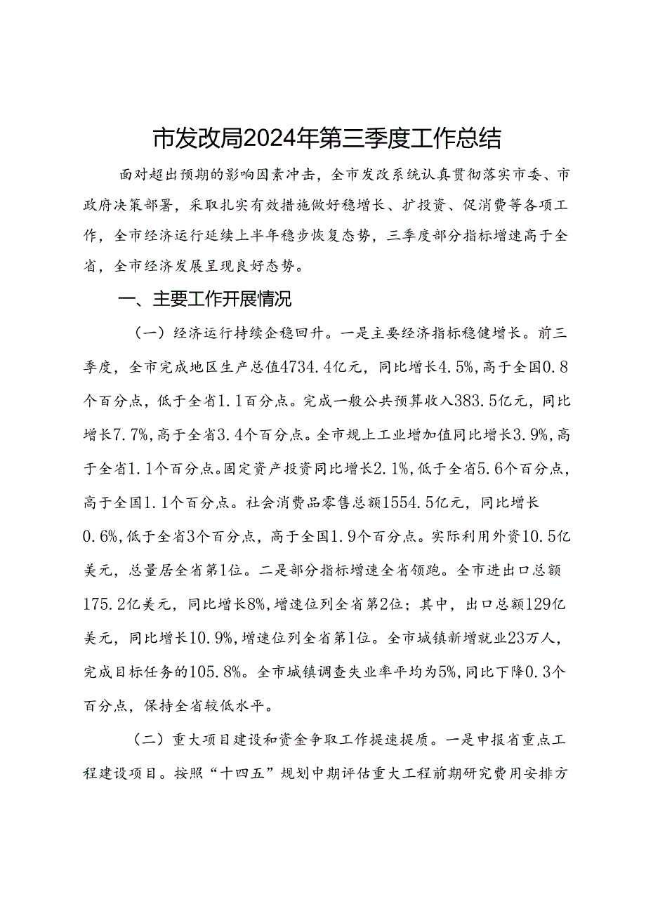 市发改局2024年第三季度工作总结报告.docx_第1页